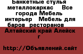 Банкетные стулья, металлокаркас. - Все города Мебель, интерьер » Мебель для баров, ресторанов   . Алтайский край,Алейск г.